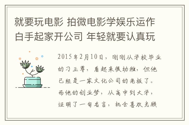 就要玩電影 拍微電影學娛樂運作白手起家開公司 年輕就要認真玩大膽干