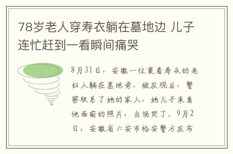 78歲老人穿壽衣躺在墓地邊 兒子連忙趕到一看瞬間痛哭