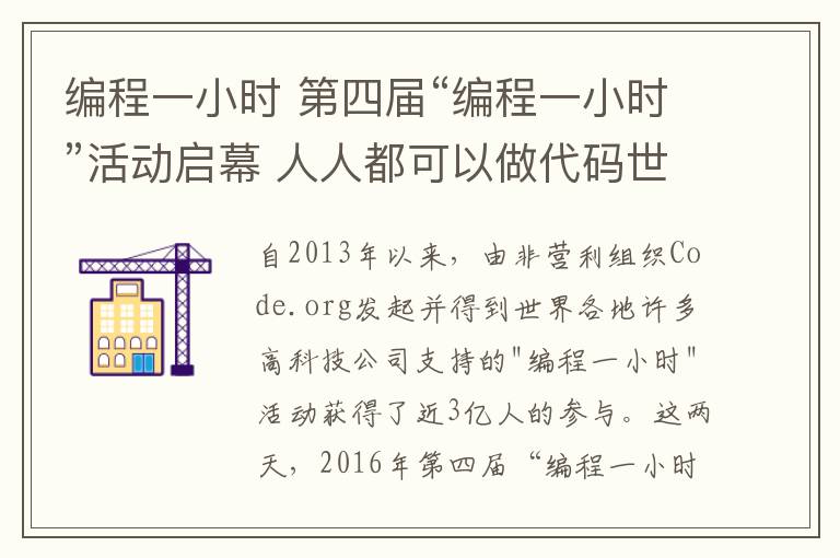 編程一小時(shí) 第四屆“編程一小時(shí)”活動(dòng)啟幕 人人都可以做代碼世界建筑師