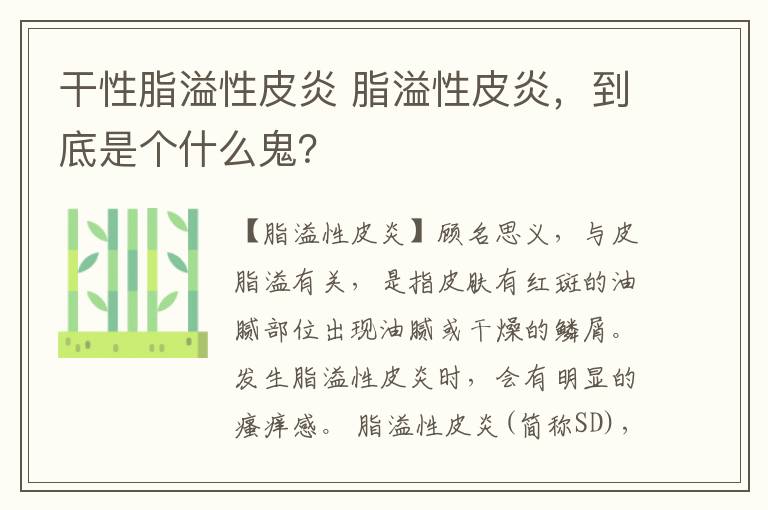 干性脂溢性皮炎 脂溢性皮炎，到底是個什么鬼？