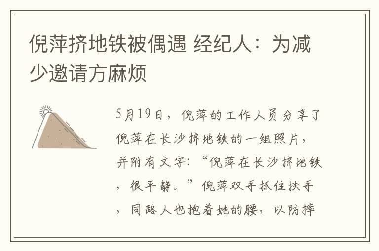 倪萍擠地鐵被偶遇 經(jīng)紀人：為減少邀請方麻煩