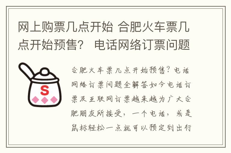 網(wǎng)上購票幾點開始 合肥火車票幾點開始預售？ 電話網(wǎng)絡訂票問題全解答