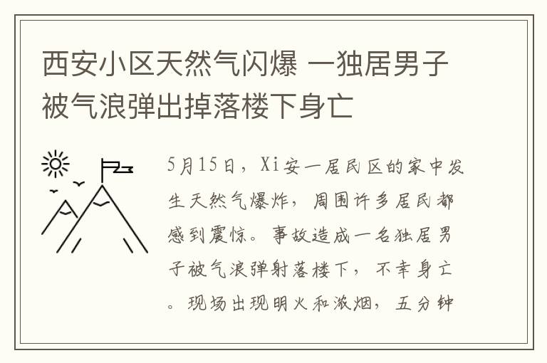 西安小區(qū)天然氣閃爆 一獨(dú)居男子被氣浪彈出掉落樓下身亡