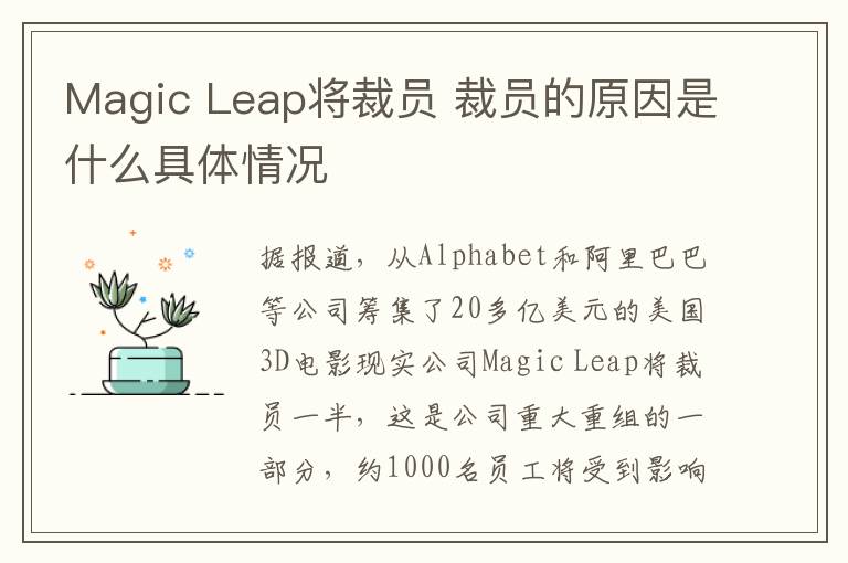 Magic Leap將裁員 裁員的原因是什么具體情況