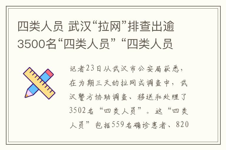 四類人員 武漢“拉網(wǎng)”排查出逾3500名“四類人員” “四類人員”指的是哪些人？