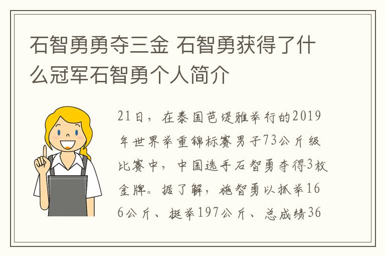 石智勇勇奪三金 石智勇獲得了什么冠軍石智勇個(gè)人簡(jiǎn)介