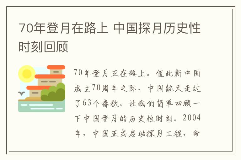 70年登月在路上 中國探月歷史性時刻回顧