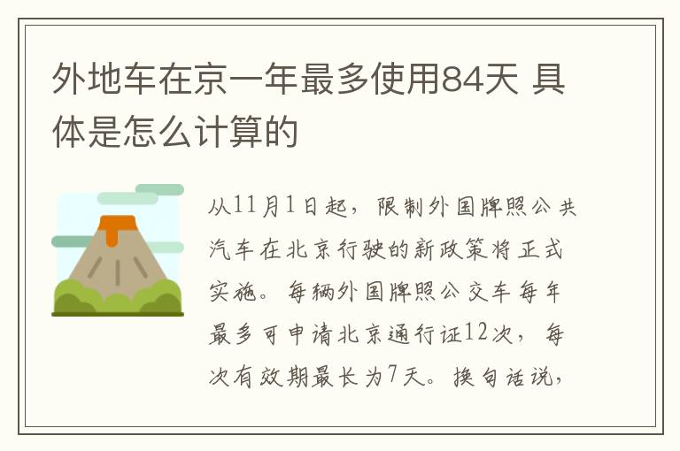 外地車在京一年最多使用84天 具體是怎么計算的