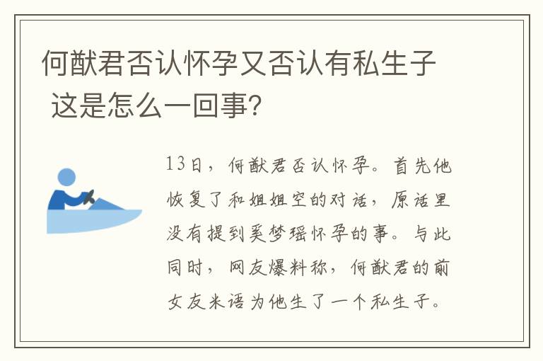 何猷君否認懷孕又否認有私生子 這是怎么一回事？