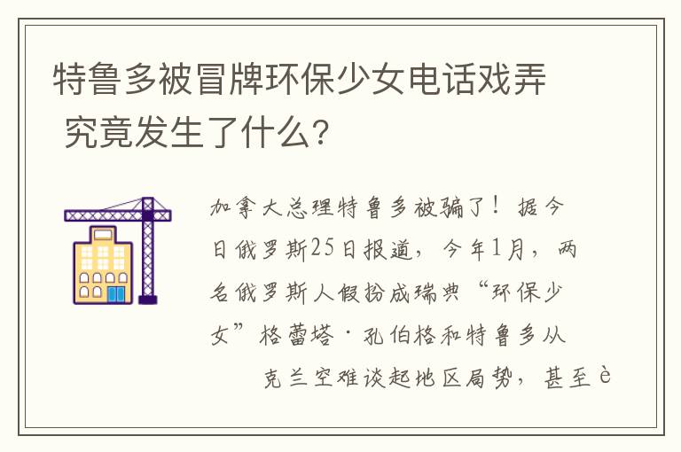 特魯多被冒牌環(huán)保少女電話戲弄 究竟發(fā)生了什么?