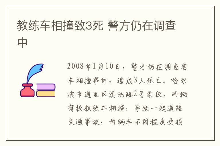 教練車相撞致3死 警方仍在調(diào)查中