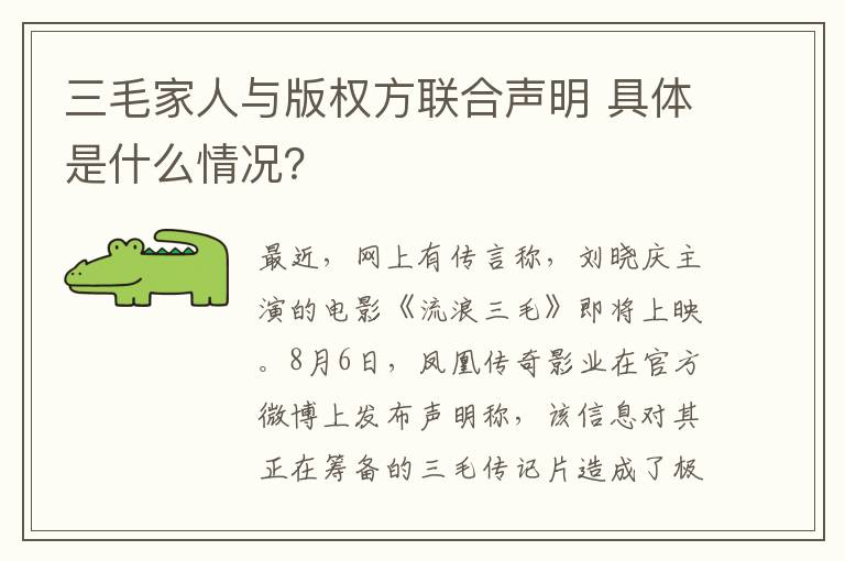 三毛家人與版權(quán)方聯(lián)合聲明 具體是什么情況？