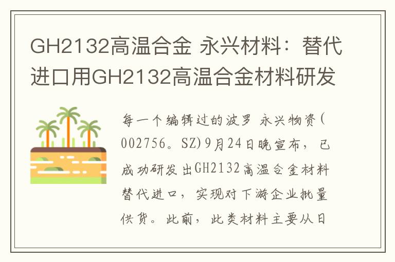 GH2132高溫合金 永興材料：替代進口用GH2132高溫合金材料研發(fā)成功