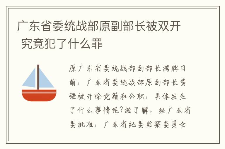 廣東省委統(tǒng)戰(zhàn)部原副部長被雙開 究竟犯了什么罪