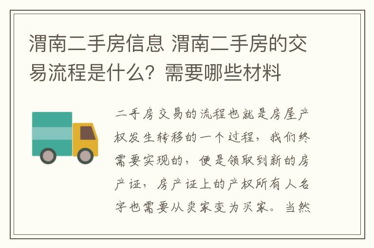 渭南二手房信息 渭南二手房的交易流程是什么？需要哪些材料