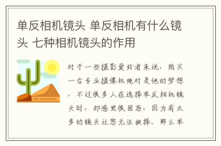 單反相機(jī)鏡頭 單反相機(jī)有什么鏡頭 七種相機(jī)鏡頭的作用