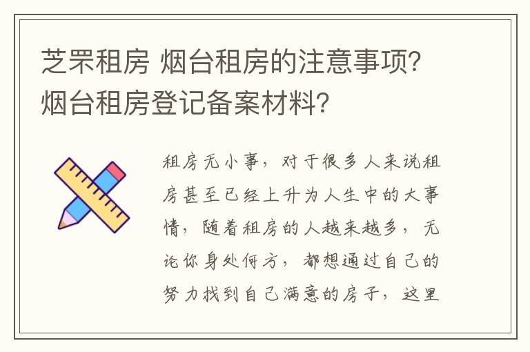 芝罘租房 煙臺租房的注意事項？煙臺租房登記備案材料？