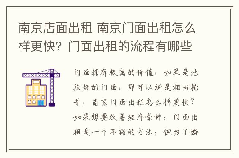 南京店面出租 南京門面出租怎么樣更快？門面出租的流程有哪些？