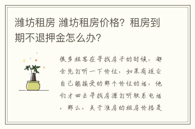 濰坊租房 濰坊租房價格？租房到期不退押金怎么辦？