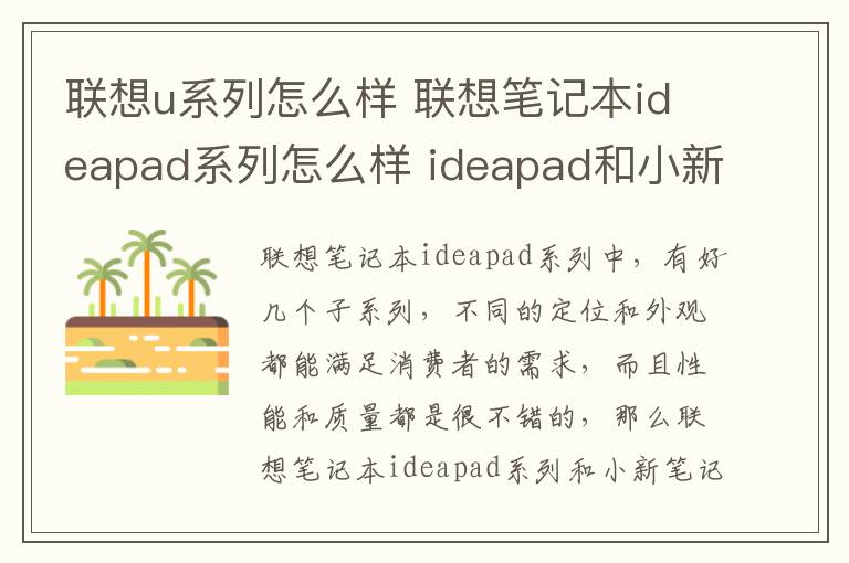 聯(lián)想u系列怎么樣 聯(lián)想筆記本ideapad系列怎么樣 ideapad和小新對比哪個好