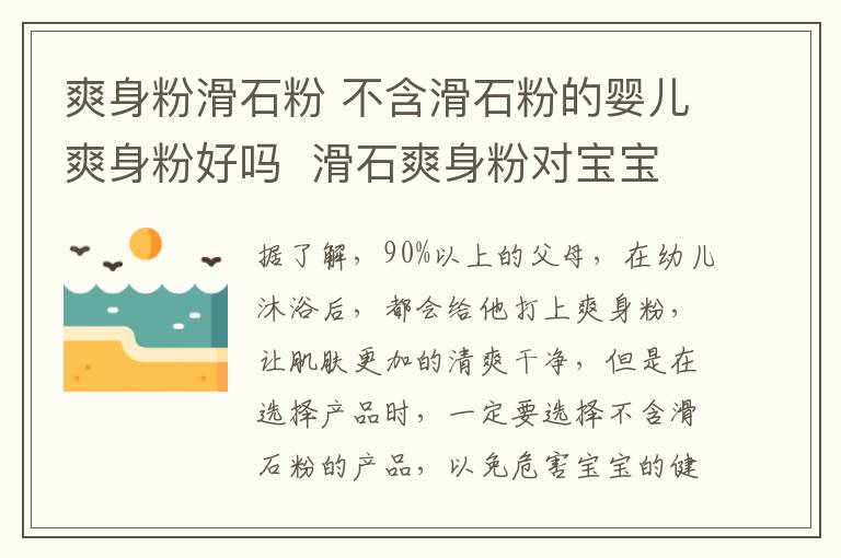 爽身粉滑石粉 不含滑石粉的嬰兒爽身粉好嗎 滑石爽身粉對寶寶的危害