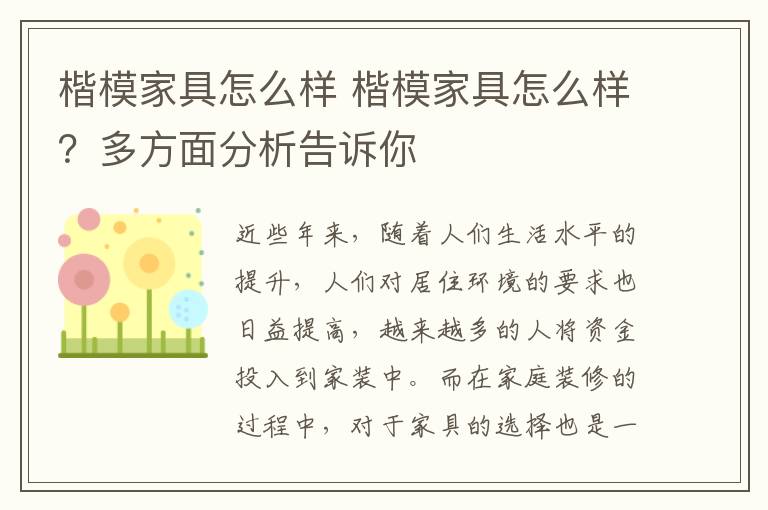 楷模家具怎么樣 楷模家具怎么樣？多方面分析告訴你