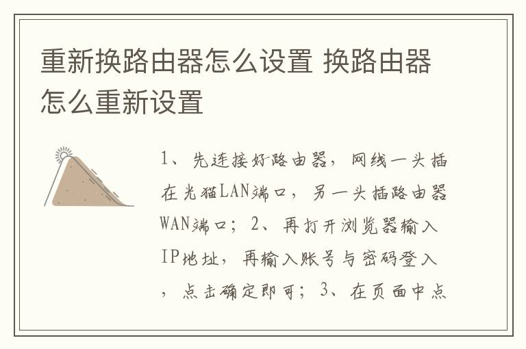 重新?lián)Q路由器怎么設(shè)置 換路由器怎么重新設(shè)置