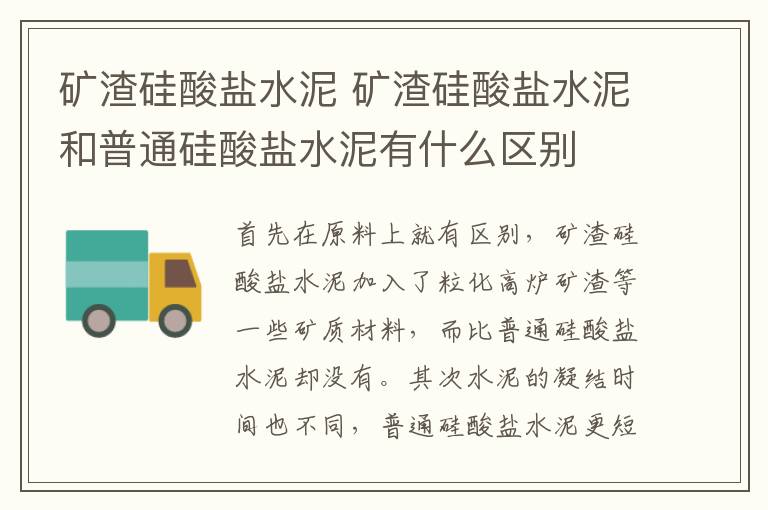 礦渣硅酸鹽水泥 礦渣硅酸鹽水泥和普通硅酸鹽水泥有什么區(qū)別