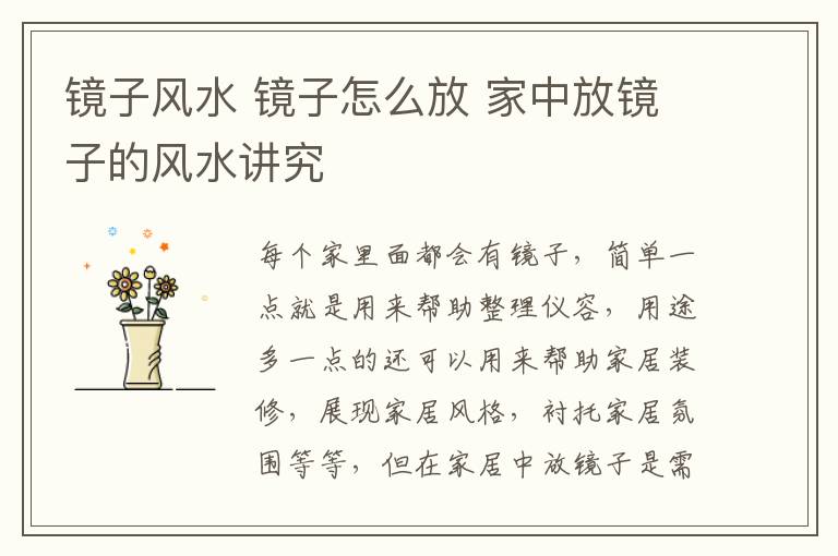 鏡子風(fēng)水 鏡子怎么放 家中放鏡子的風(fēng)水講究