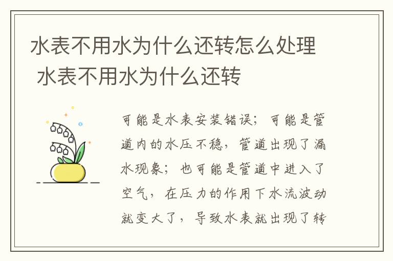 水表不用水為什么還轉(zhuǎn)怎么處理 水表不用水為什么還轉(zhuǎn)