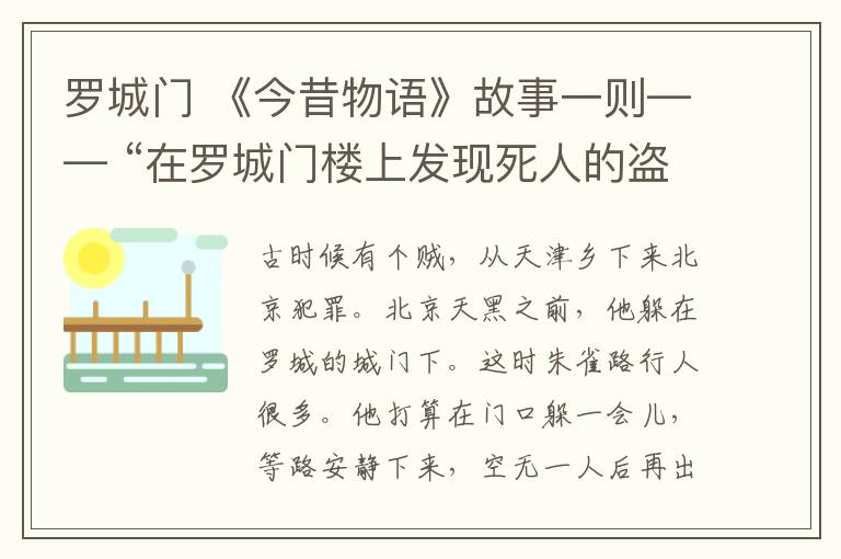 羅城門 《今昔物語》故事一則—— “在羅城門樓上發(fā)現(xiàn)死人的盜賊”