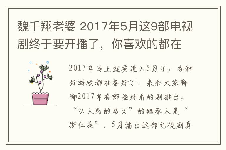 魏千翔老婆 2017年5月這9部電視劇終于要開播了，你喜歡的都在這