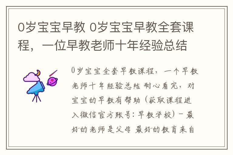 0歲寶寶早教 0歲寶寶早教全套課程，一位早教老師十年經(jīng)驗(yàn)總結(jié)