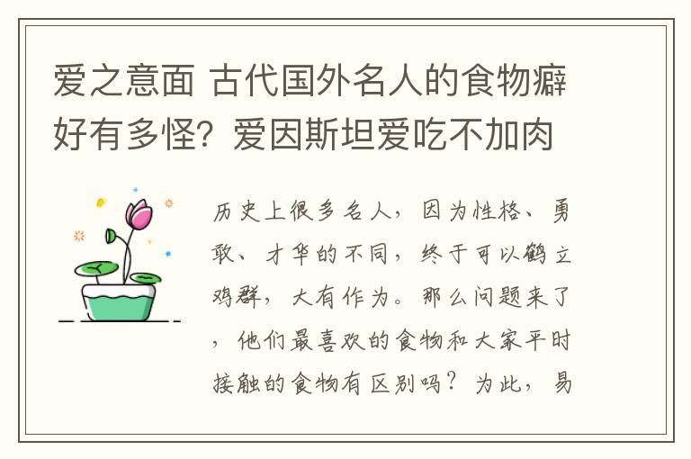 愛之意面 古代國(guó)外名人的食物癖好有多怪？愛因斯坦愛吃不加肉醬的意大利面