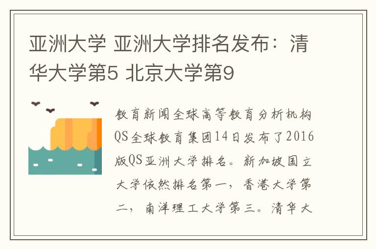 亞洲大學 亞洲大學排名發(fā)布：清華大學第5 北京大學第9