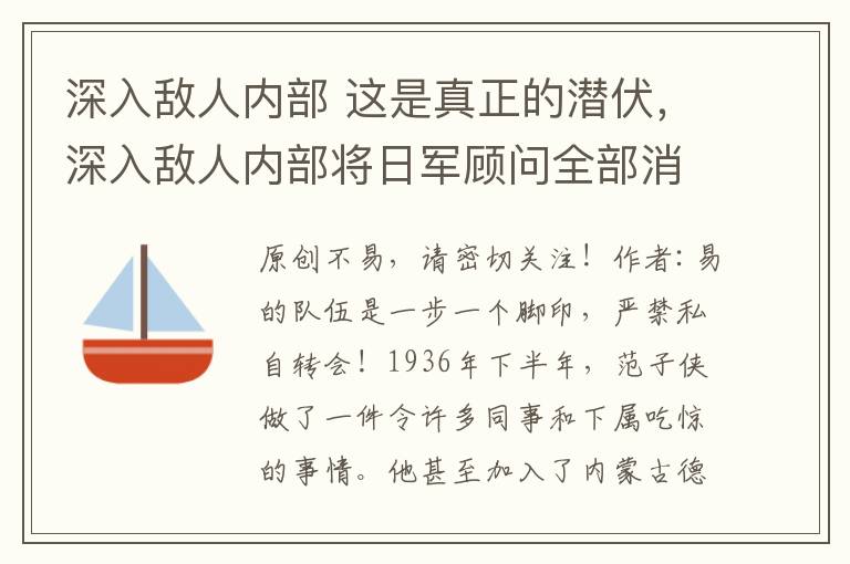 深入敵人內(nèi)部 這是真正的潛伏，深入敵人內(nèi)部將日軍顧問(wèn)全部消滅，將敵人一掃光