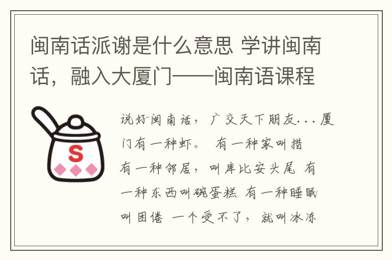 閩南話派謝是什么意思 學(xué)講閩南話，融入大廈門——閩南語課程開始招生啦！