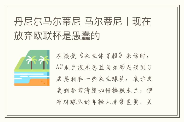 丹尼爾馬爾蒂尼 馬爾蒂尼丨現在放棄歐聯杯是愚蠢的