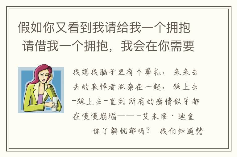 假如你又看到我請給我一個擁抱 請借我一個擁抱，我會在你需要的時候還給你