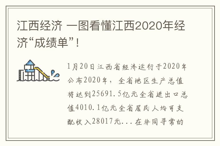 江西經(jīng)濟(jì) 一圖看懂江西2020年經(jīng)濟(jì)“成績單”！