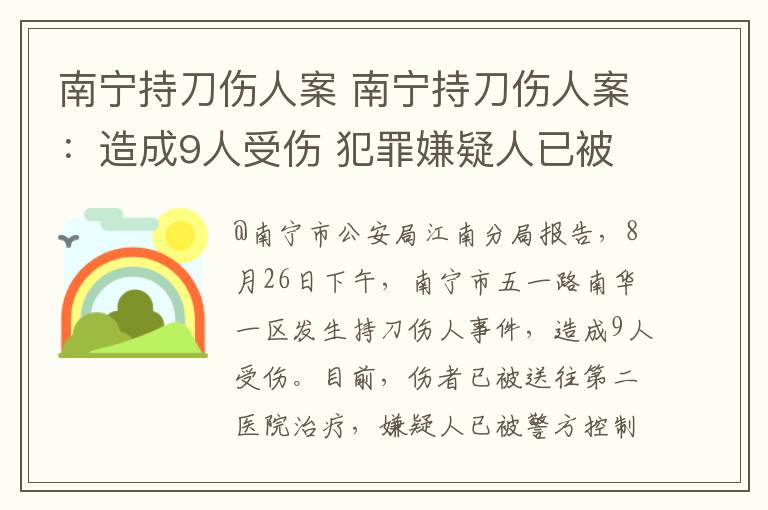 南寧持刀傷人案 南寧持刀傷人案：造成9人受傷 犯罪嫌疑人已被警方控制