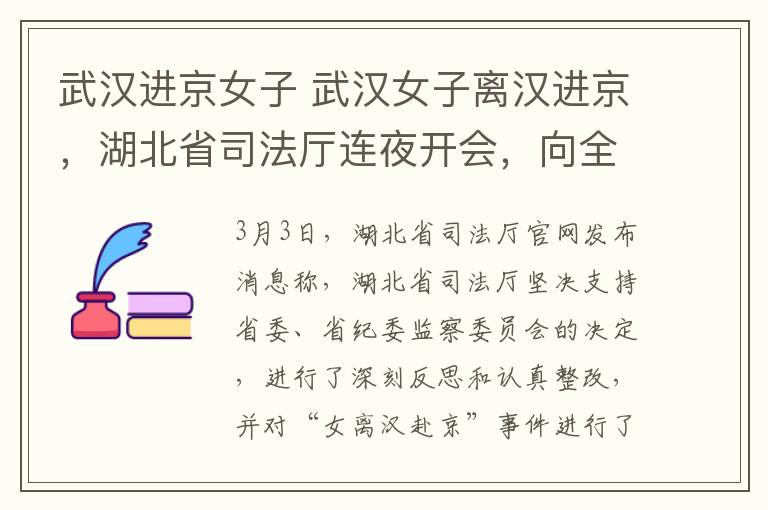 武漢進(jìn)京女子 武漢女子離漢進(jìn)京，湖北省司法廳連夜開會，向全國人民道歉