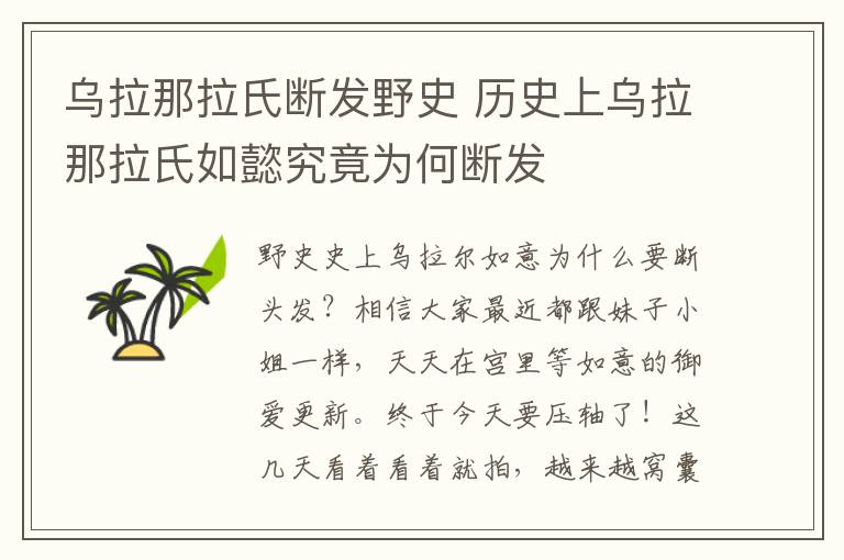 烏拉那拉氏斷發(fā)野史 歷史上烏拉那拉氏如懿究竟為何斷發(fā)