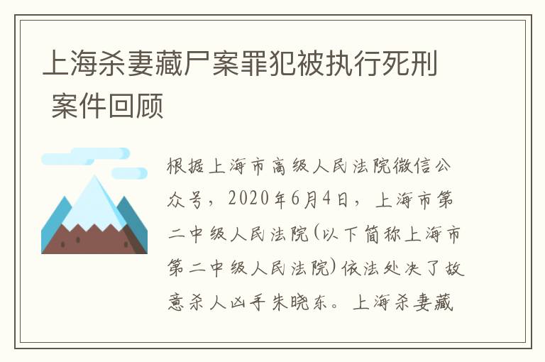 上海殺妻藏尸案罪犯被執(zhí)行死刑 案件回顧