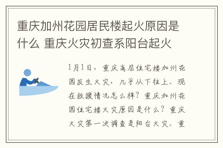 重慶加州花園居民樓起火原因是什么 重慶火災(zāi)初查系陽臺(tái)起火