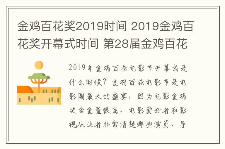 金雞百花獎2019時間 2019金雞百花獎開幕式時間 第28屆金雞百花電影節(jié)直播地址入口