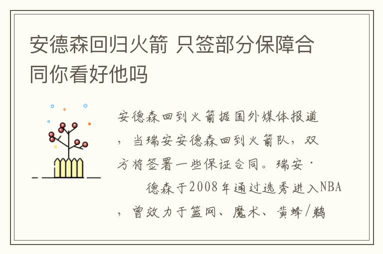 安德森回歸火箭 只簽部分保障合同你看好他嗎