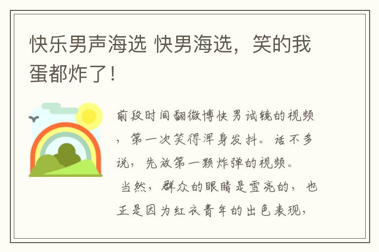 快樂男聲海選 快男海選，笑的我蛋都炸了！