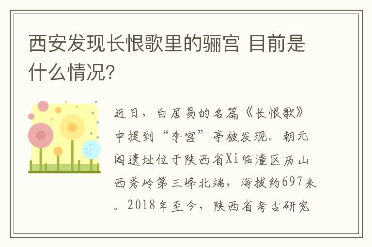 西安發(fā)現(xiàn)長(zhǎng)恨歌里的驪宮 目前是什么情況？