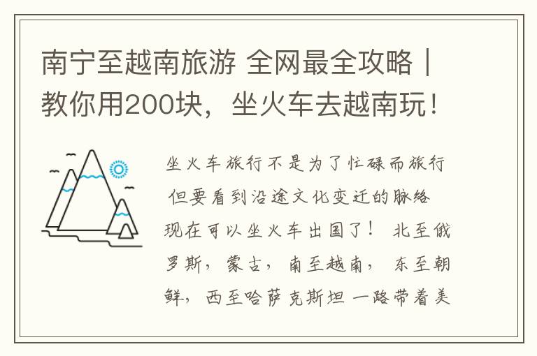 南寧至越南旅游 全網(wǎng)最全攻略｜教你用200塊，坐火車去越南玩！